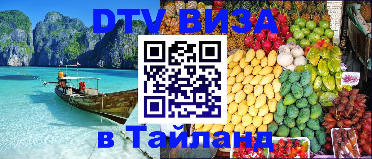 DTV Visa Thailand — прайс и условия, виза без дополнительных документов - 05.10.2025 