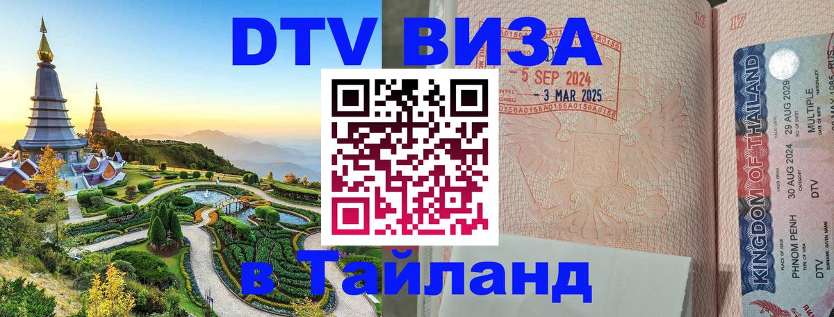 Сколько стоит виза DTV в Тайланд Петропавловск-Камчатский 